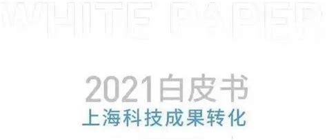 《2021上海科技成果转化白皮书》出炉！这些政策强化科技创新赋能 知乎