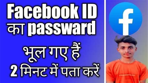 Facebook Id Ka Password Bhul Jaye To Kya Kare सरफ द मनट म पत