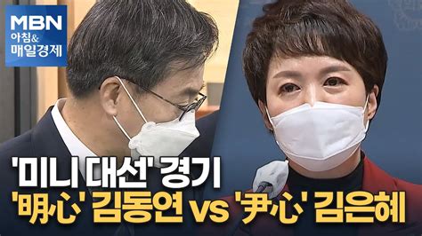 신문브리핑 4 미니 대선 경기明心 김동연 Vs 尹心 김은혜 외 주요기사 아침and매일경제 Youtube