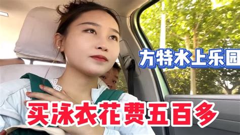 农村女硕士毕业后第一次带家人出游，在景区门口一口气买了四件泳衣，花了五百多 Youtube