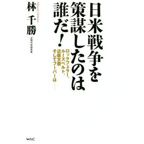 日米戦争を策謀したのは誰だ！ ロックフェラー、ルーズベルト、近衛文麿そしてフーバーは／林千勝著者の通販 By ブックオフ ラクマ店｜ラクマ