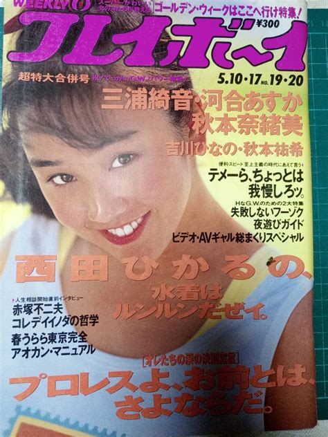 Yahooオークション 週刊プレイボーイ 1994年5月17日号 No19・20西