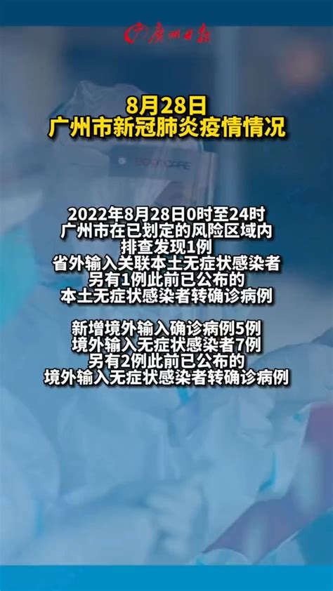 2022年8月28日广州市新冠肺炎疫情情况 广东dou知道 凤凰网视频 凤凰网