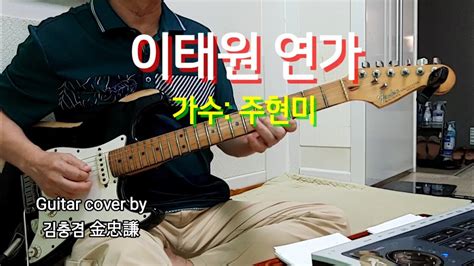 이태원연가 주현미 Guitar Cover By김충겸기타연주 Youtube