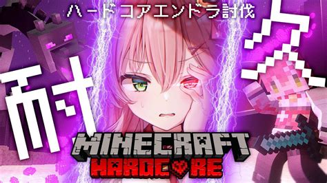 Minecraft 】ハードコアでエンドラ討伐リベンジ耐久【ホロライブさくらみこ】 Youtube