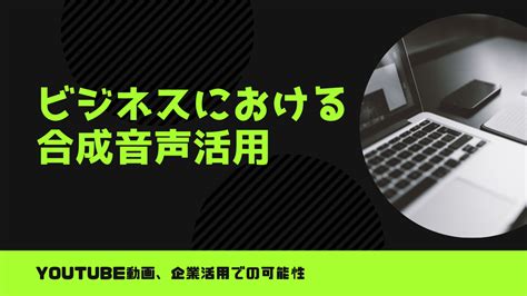 ビジネスにおける合成音声活用：youtube動画や企業活用での可能性 インター・ラボ ポータル