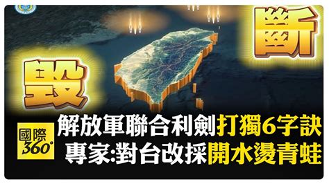 東部戰區發布 打獨六字訣 進、圍、鎖、擊、毀、斷 專家 聯合利劍2024比以往要鋒利的多 【國際360】20240526 全球大視野global Vision Youtube