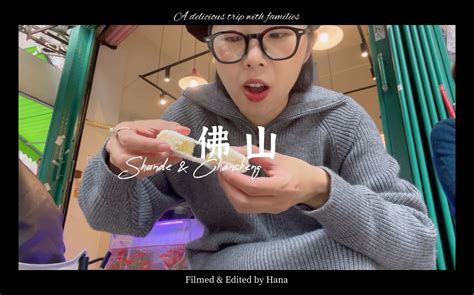 Hana佛山旅行vlog 一到佛山就去吃甜汤 顺德一日游（吃个不停） 吃海鲜大餐 酒店丰盛早餐 禅城区逛逛吃吃 开了60几年的早茶店 和妈妈喝咖啡（牛油果拿铁） 深深深藍hana 深深深藍