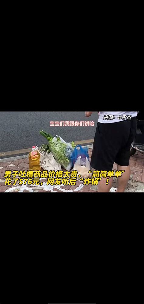 男子吐槽商品价格太贵，“简简单单” 花了576元。 搜狐大视野 搜狐新闻