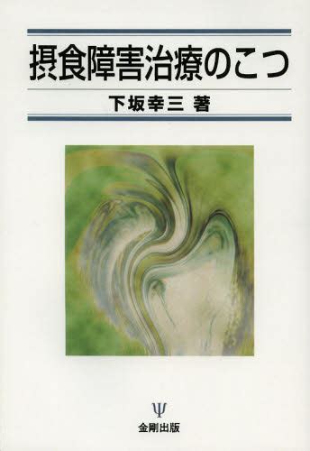 摂食障害治療のこつ オンデマンド版 下坂幸三／著 心理一般の本その他 最安値・価格比較 Yahooショッピング｜口コミ・評判からも探せる