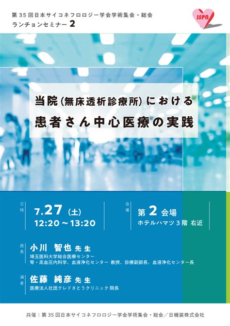 第35回日本サイコネフロロジー学会学術集会・総会 ランチョンセミナーのお知らせ 医療従事者向け情報サイト 日機装株式会社