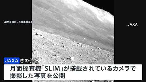 探査機slimが撮影 最新の月面画像 太陽光を受け観測再開 Tbs News Dig