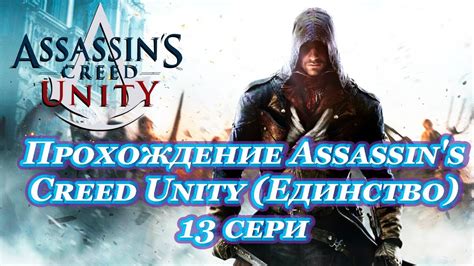 Прохождение Assassins Creed Unity Единство 13 сери Youtube