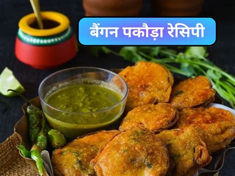 Recipe To Make Brinjal Pakoda At Home With Green Chutney In Rainy