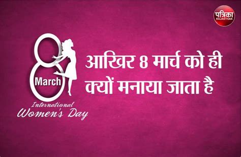 Mahila Diwas Kab Manaya Jata Hai Mahila Diwas Ka Itihas आखिर 8 मार्च