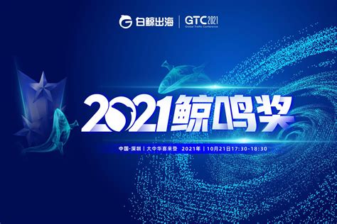 Gtc2021全球流量大会 白鲸出海