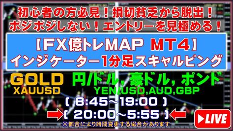 【fxライブ億トレmap】1分足スキャルピングmt4インジケーター「goldxauusd」「円ドル豪ドルポンドjpyusd