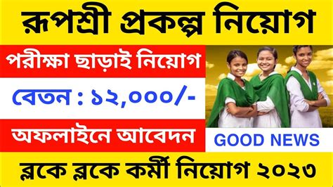 Govt Jobs In West Bengal 2023 । West Bengal Job Vacancy 2023 । 10th