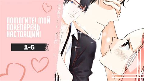 Помогите! Мой парень из игры настоящий! - 1-6 ГЛАВЫ [Озвучка манги ...
