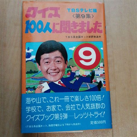 クイズ100人に聞きました 第9集 朝日ソノラマ メルカリ