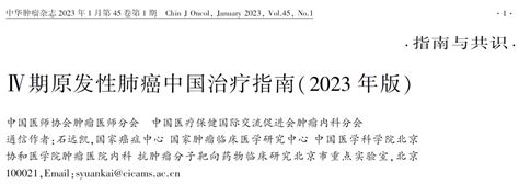 Ⅳ期原发性肺癌中国治疗指南（2023年版）患者治疗肺癌肿瘤nsclc 健康界