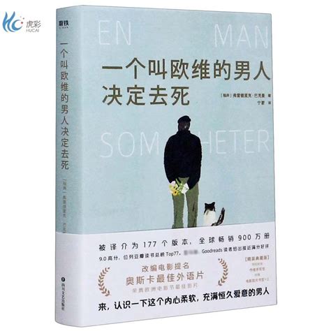 《一个叫欧维的男人决定去死》：一本关于生命与人性的感人故事