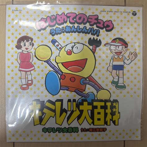 【未使用】はじめてのチュウ キテレツ大百科 レコードの日 限定盤 7inchの落札情報詳細 ヤフオク落札価格検索 オークフリー