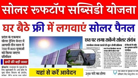 Solar Rooftop Subsidy Yojana फ्री में घर की छत पर लगवाएं सोलर पैनल