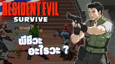 Resident Evil Survive Youtube