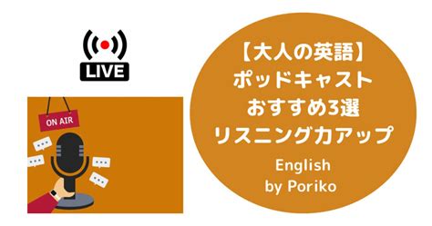 【大人の英語】ポッドキャストおすすめ3選でリスニング力アップ ポリコブログ