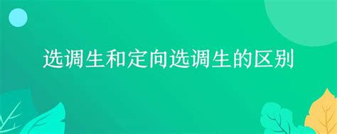 选调生和定向选调生的区别公务员考试网华图教育