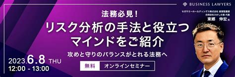 【無料ウェビナー】法務必見！リスク分析の手法と役立つマインドをご紹介！ Business Lawyers