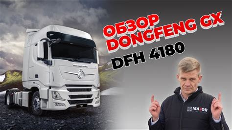 Седельный тягач DongFeng GX 4180 подробный обзор YouTube