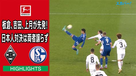 海外サッカー ブンデスリーガ 第19節 ボルシア・メンヘングラードバッハ Vs シャルケ04 試合経過 スポーツナビ