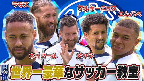 【世界一豪華なサッカー教室】メッシ・ネイマール・エムバペが子供たちにサッカーを教える！｜psg Japan Tour 2022｜english Sub Youtube