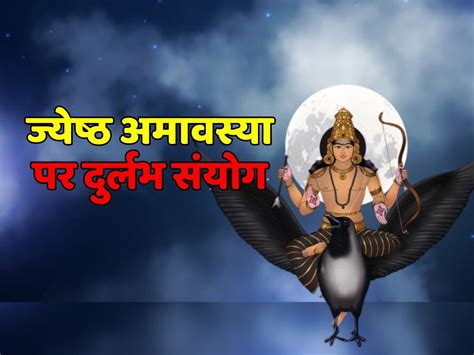 Astrology Rare Coincidence On Jyeshtha Amavasya Luck Of These Zodiac