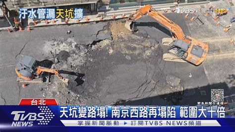 天坑變路塌 南京西路再塌陷 範圍大十倍｜tvbs新聞 Tvbsnews01 Youtube