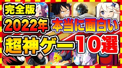 【おすすめアプリゲーム】2022年人気の神ゲー おすすめ無料アプリゲーム総合ランキングtop10【無課金 面白い ソシャゲ】 Youtube