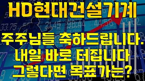 Hd현대건설기계♬ 내일 바로 터집니다 그렇다면 목표가는 Youtube