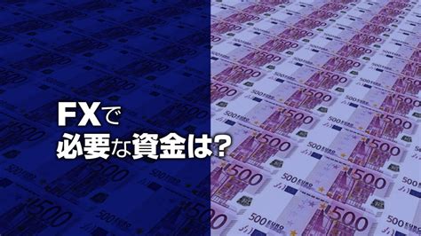 Fxはいくらから始められる？fx初心者に必要な資金は？｜fx初心者講座