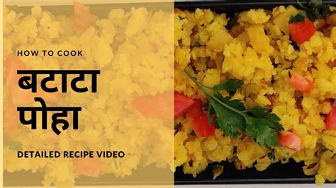 Batata Poha How To Make Batata Poha Poha Batata Recipes YouTube