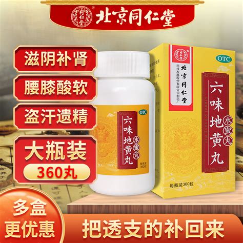 同仁堂六味地黄丸360丸正品男士补肾固精强肾药六位味水蜜丸女士 虎窝淘