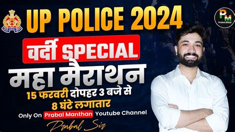 UP POLICE CONSTABLE 2024 MAHAMARATHON COMPLETE PAPER PRABAL