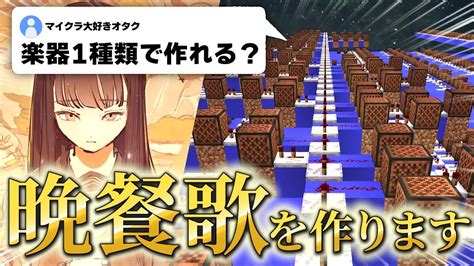 音ブロックの楽器1種類だけで「 晩餐歌 」を作った結果 【マイクラ】 マイクラ（minecraft）動画まとめ