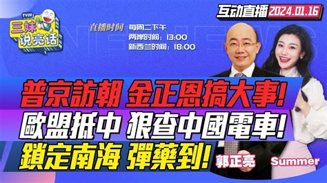 Cc字幕 李強帶隊達沃斯論壇 布林肯不認輸 普京訪朝 澤連斯基要見李強 歐盟調查團抵中 查3家中國企業 三妹说亮话 Youtube