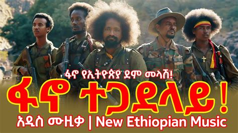 Fano Tegadalay ፋኖ ተጋደላይ New Ethiopian Music 2024 Official Video