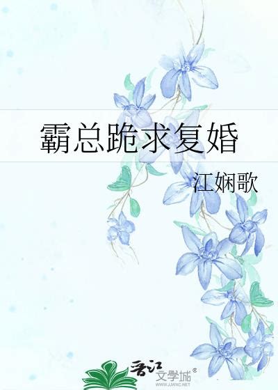 霸總跪求複婚 霸總跪求複婚小說全文在線閱讀 半夏小說