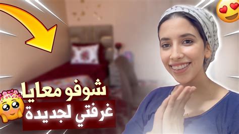 أجي تشوفوا كيفاش ولات غرفتي الجديدة🤩عطيوني رأيكم ️ ️ Youtube