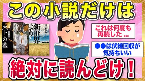 【有益スレ】これだけは絶対に読んどけ！って思う小説教えて！【ガルちゃんまとめ】 Youtube