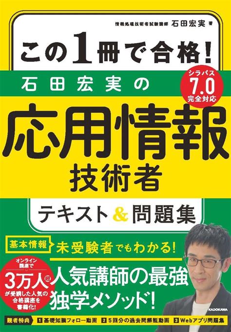 この1冊で合格 石田宏実の応用情報技術者 テキストand問題集 石田 宏実 本 通販 Amazon